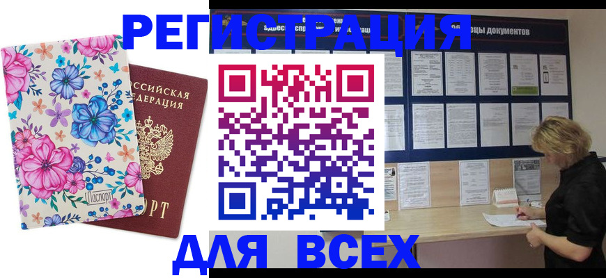 прописка законно в Горняке